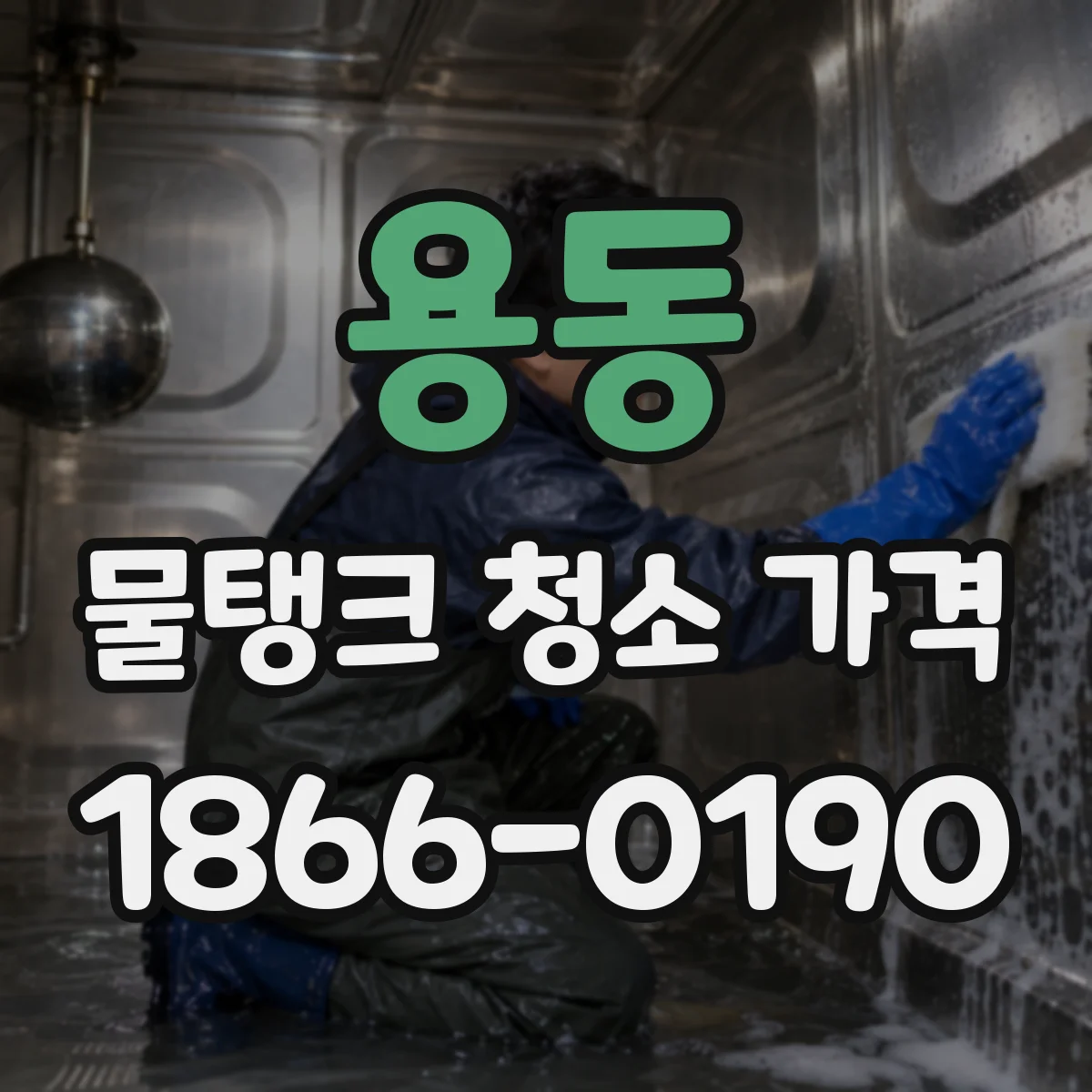 용동 물탱크 청소 가격