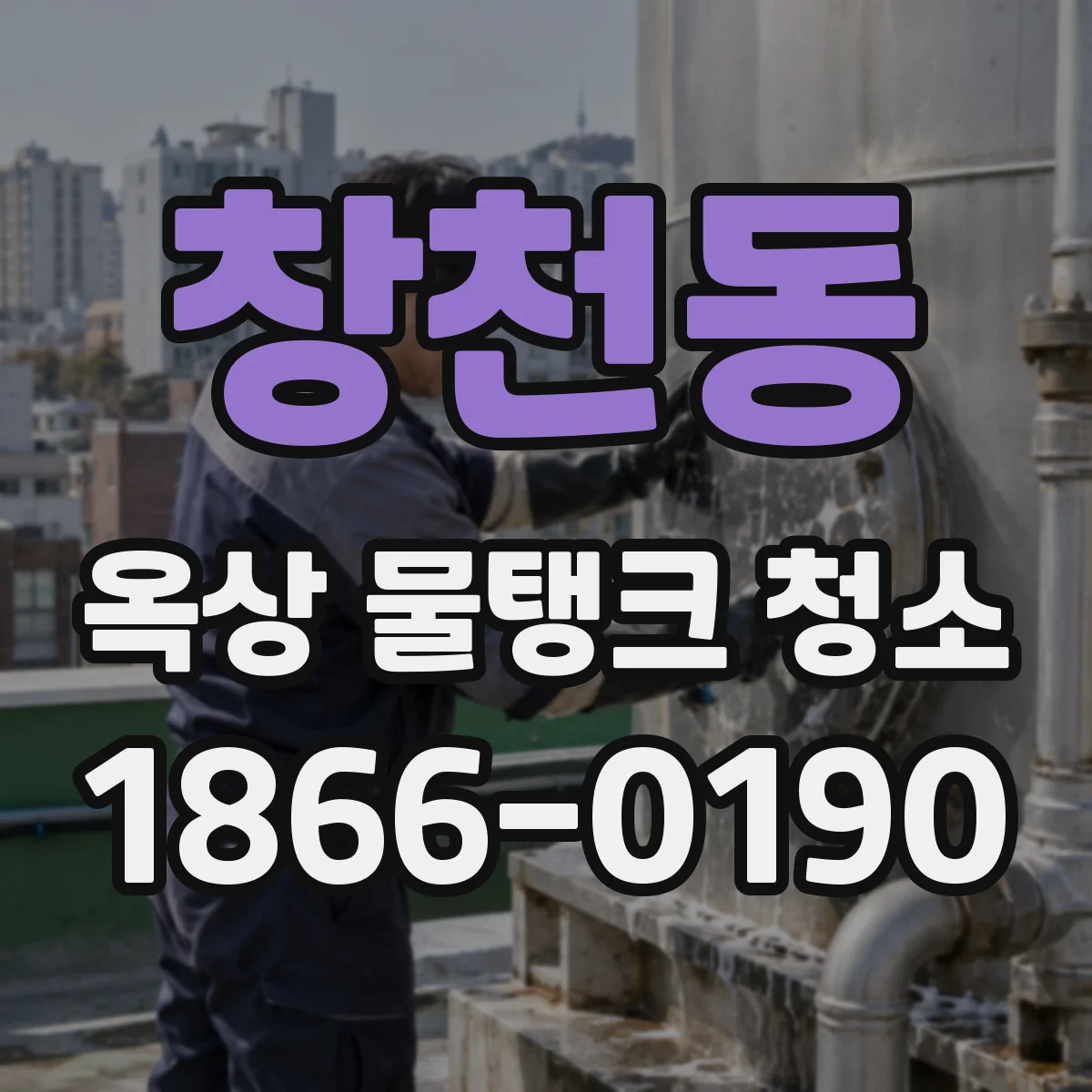 창천동 옥상 물탱크 청소