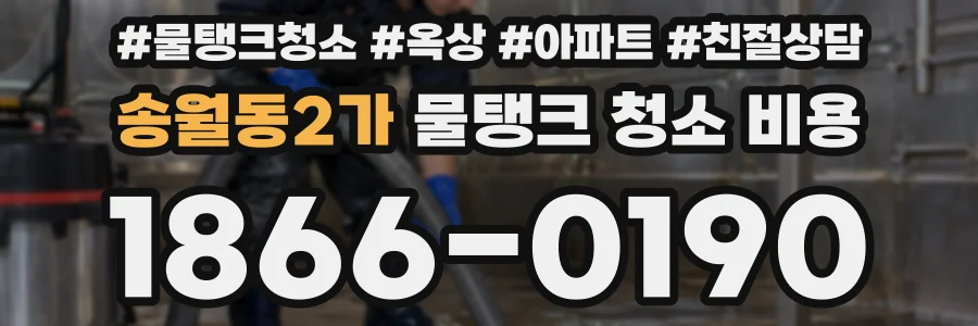 송월동2가 물탱크 청소 비용