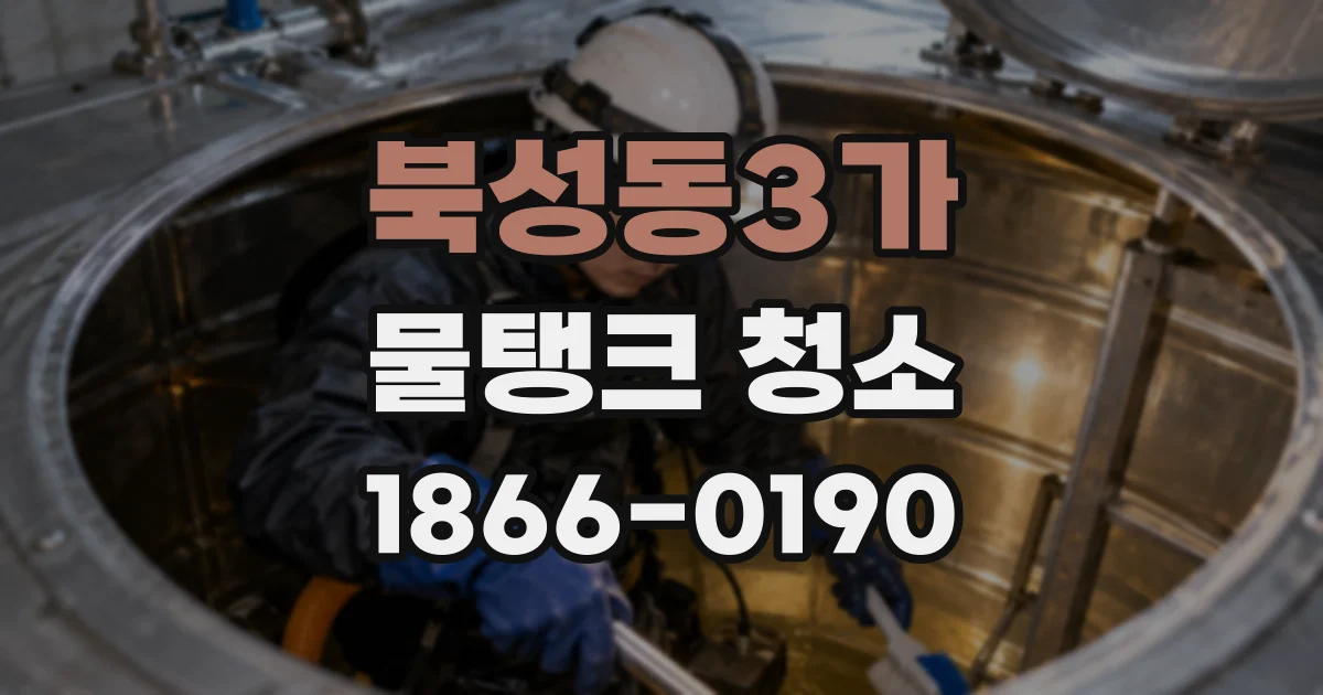 북성동3가 물탱크 청소