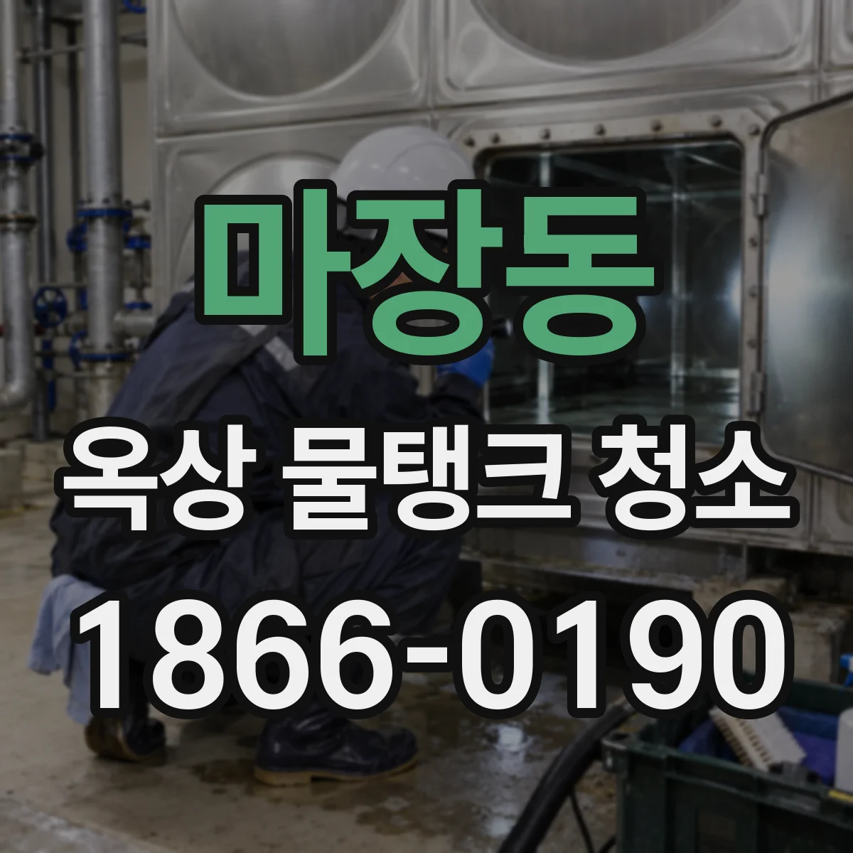 마장동 옥상 물탱크 청소