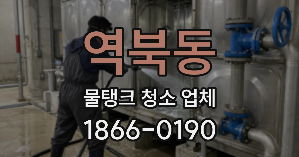 역북동 물탱크 청소 업체