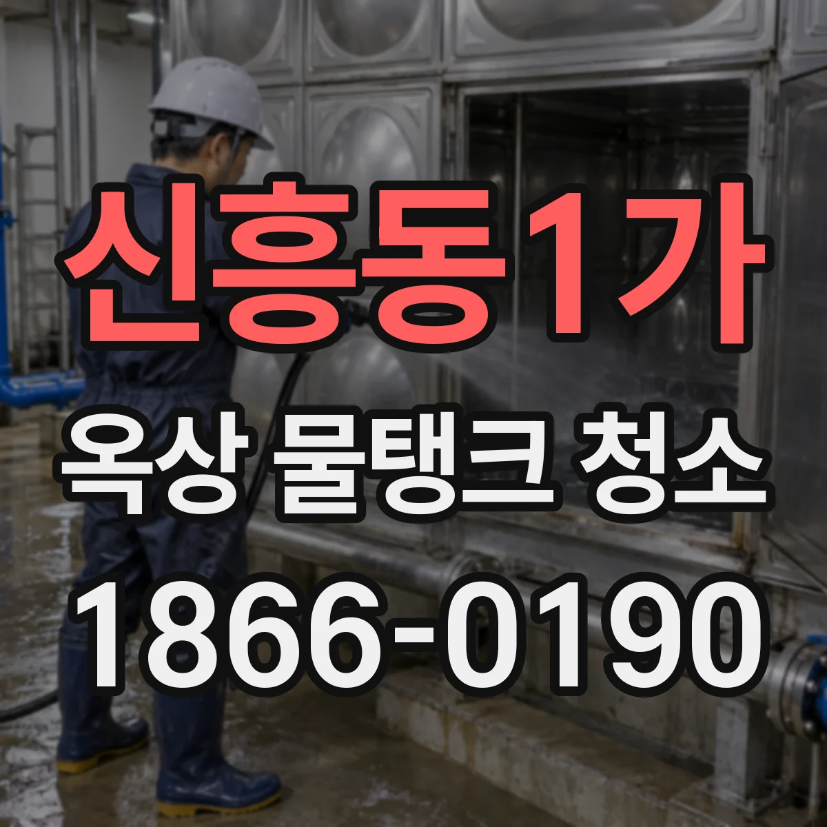 신흥동1가 옥상 물탱크 청소