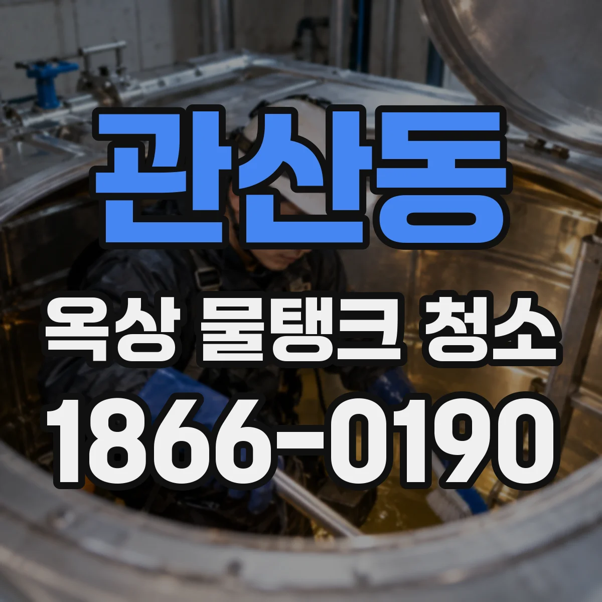 관산동 옥상 물탱크 청소