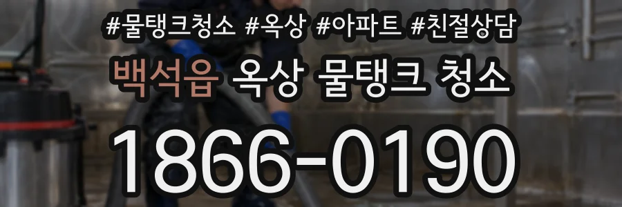백석읍 옥상 물탱크 청소