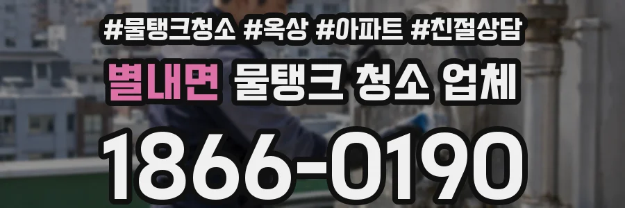 별내면 물탱크 청소 업체