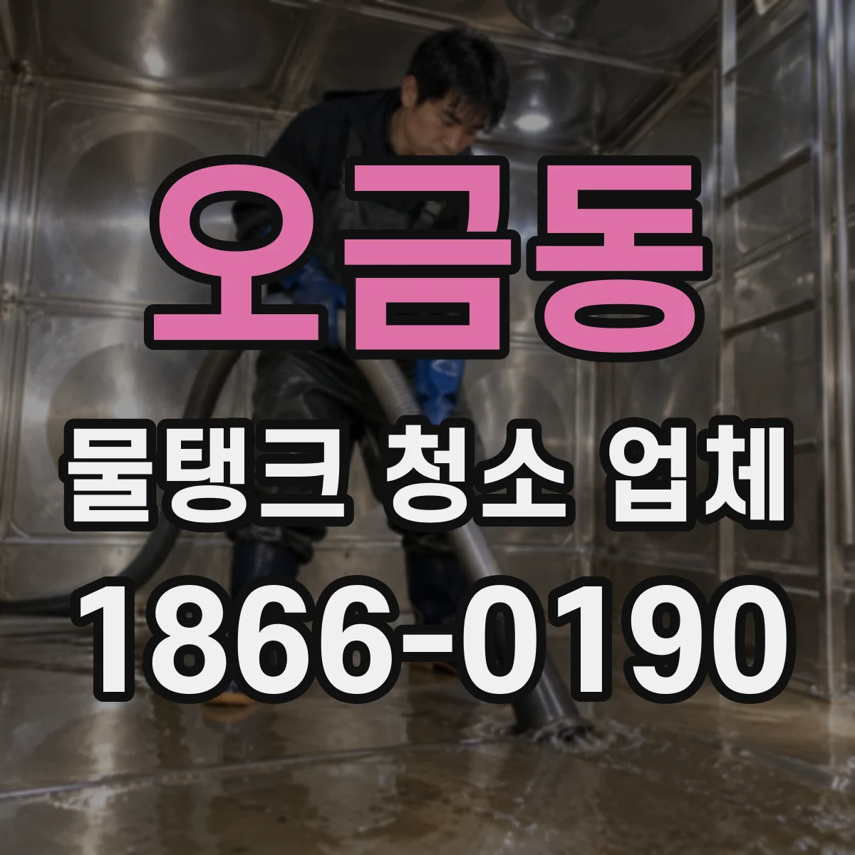 오금동 물탱크 청소 업체