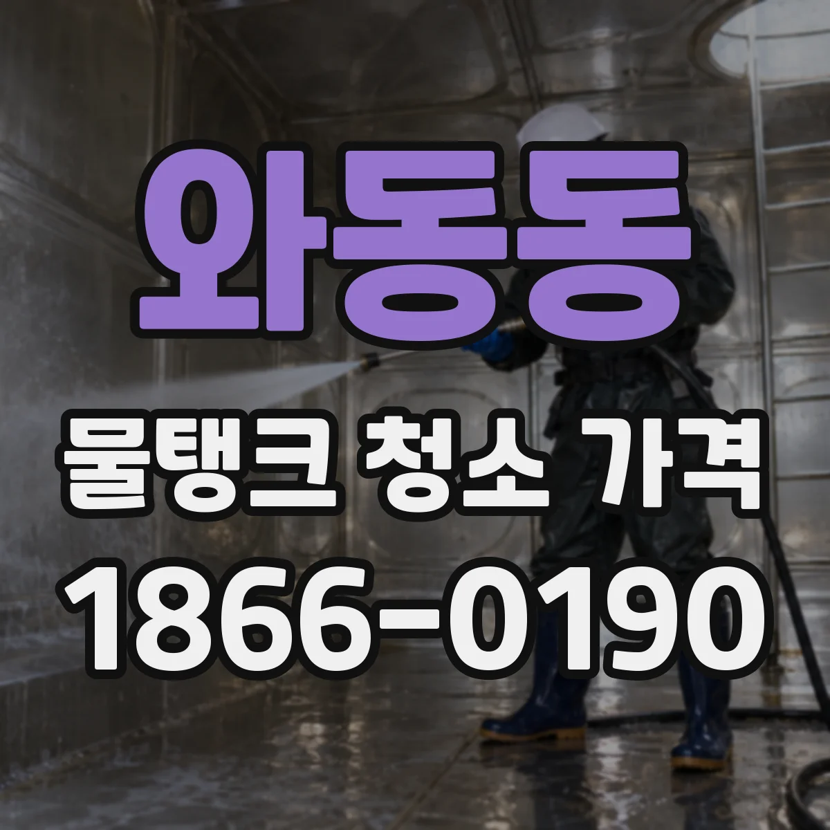 와동동 물탱크 청소 가격
