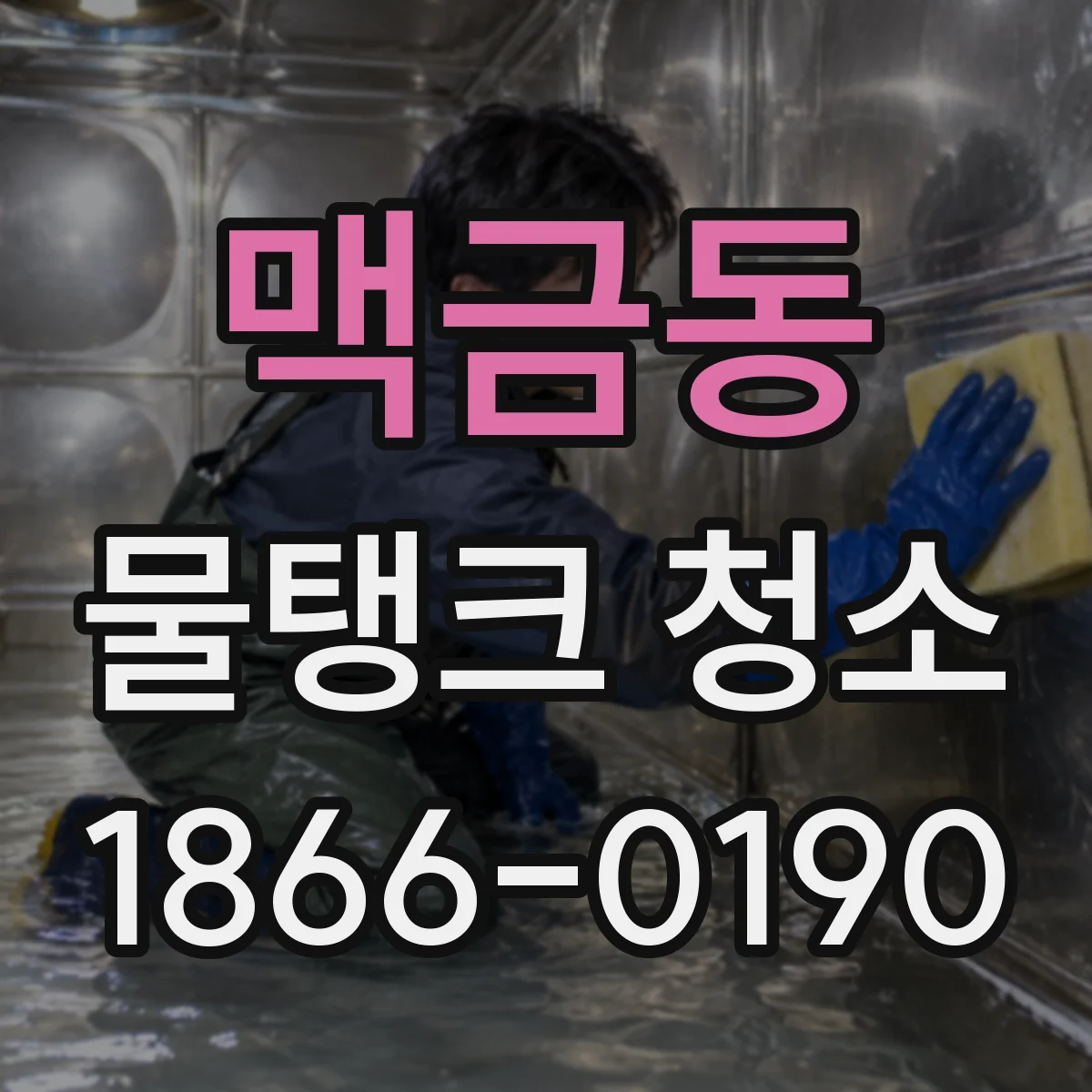 맥금동 물탱크 청소