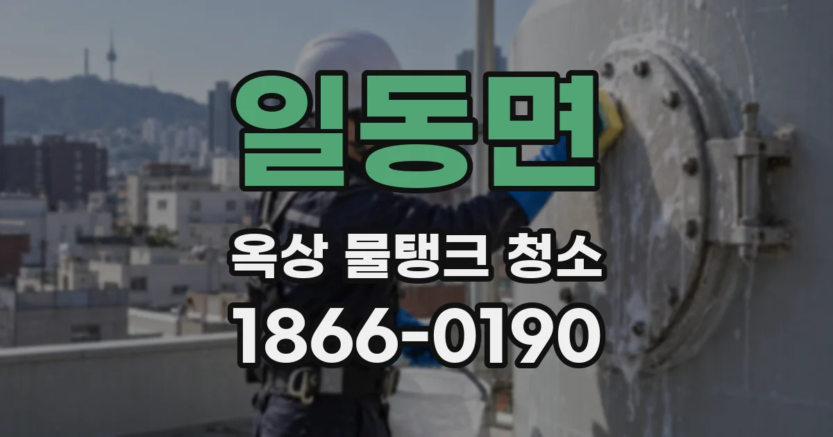 일동면 옥상 물탱크 청소