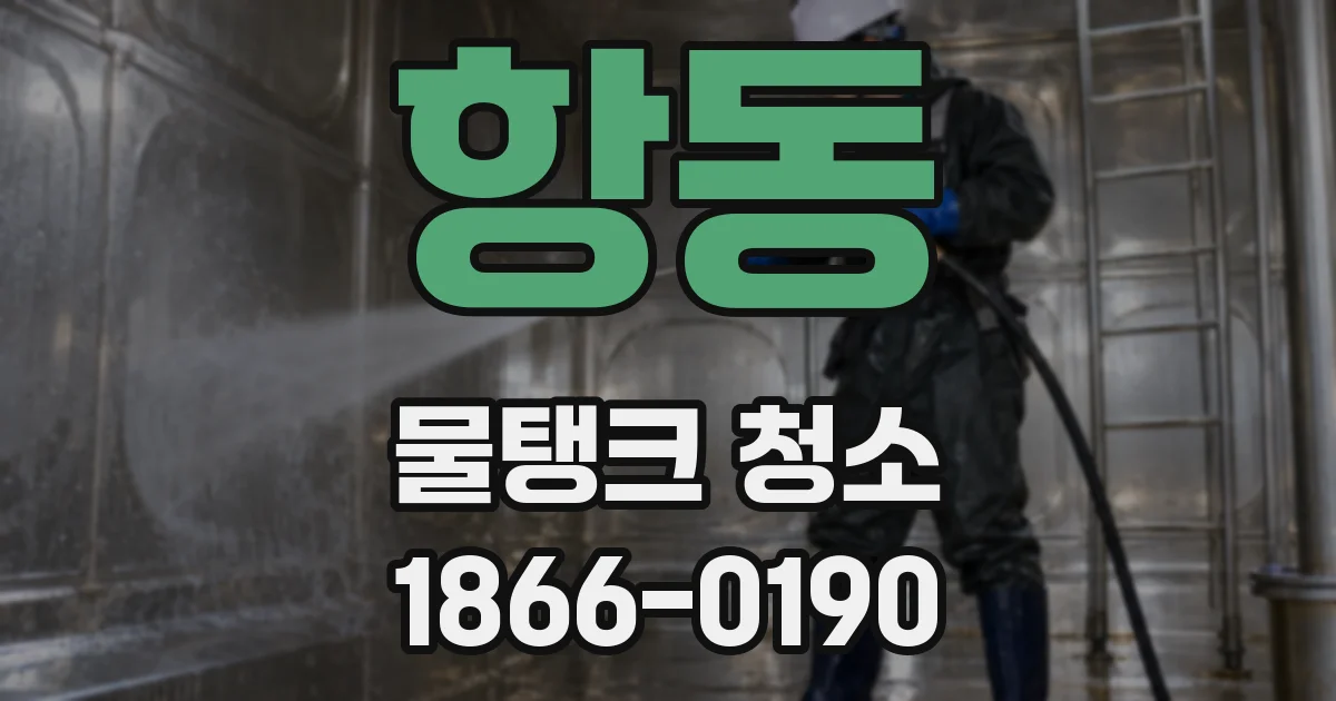 항동 물탱크 청소