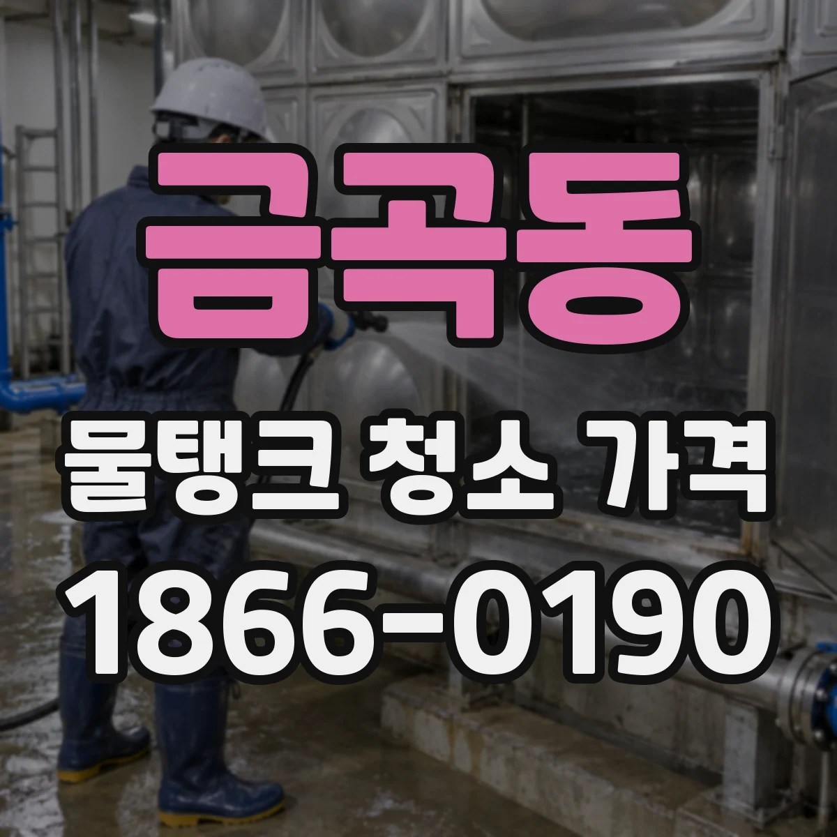 금곡동 물탱크 청소 가격
