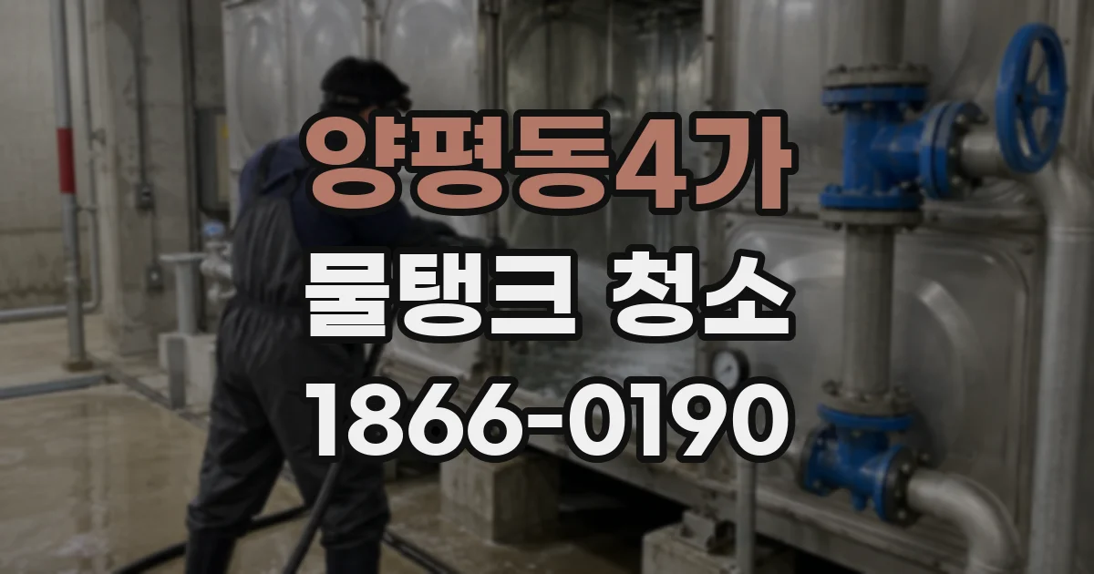 양평동4가 물탱크 청소
