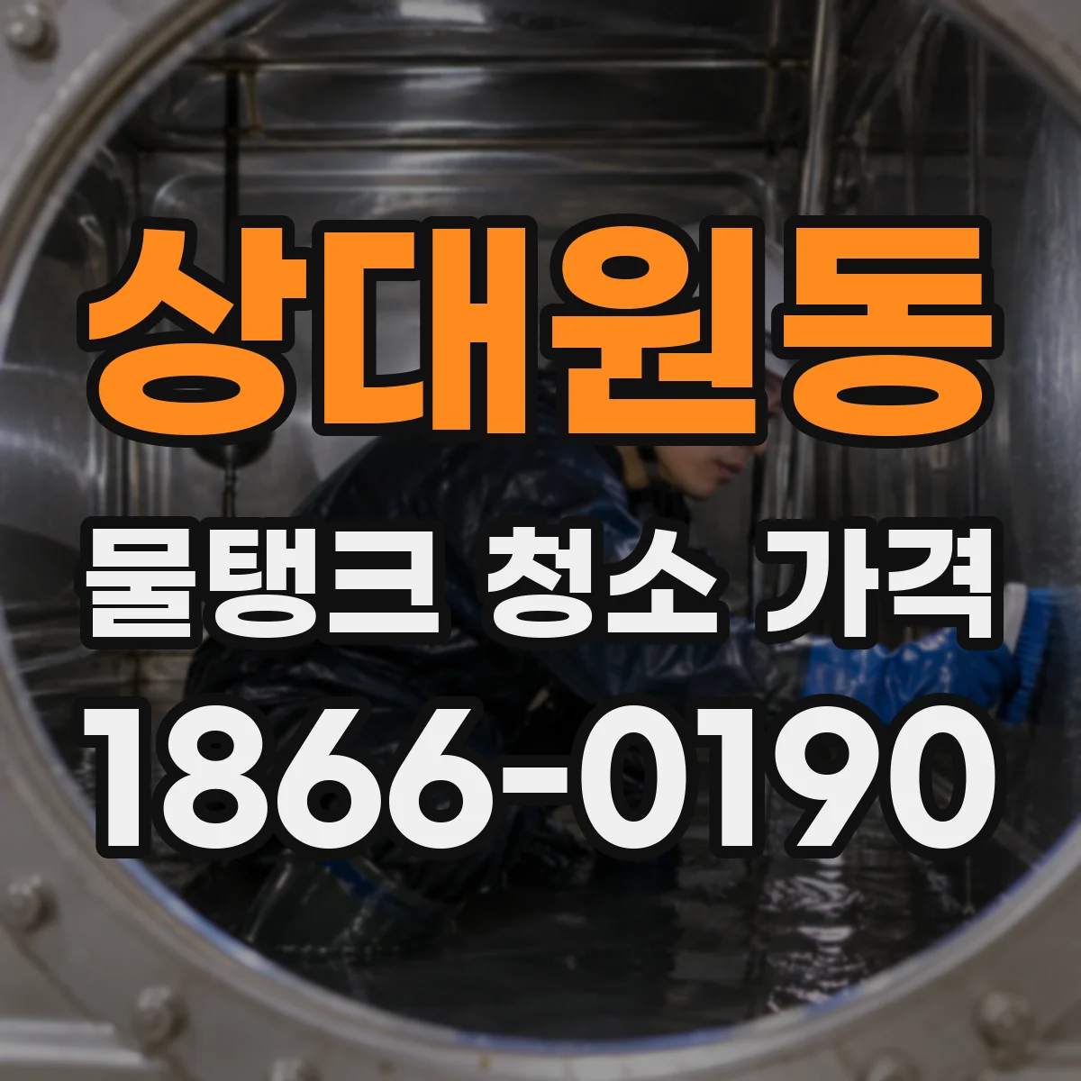 상대원동 물탱크 청소 가격