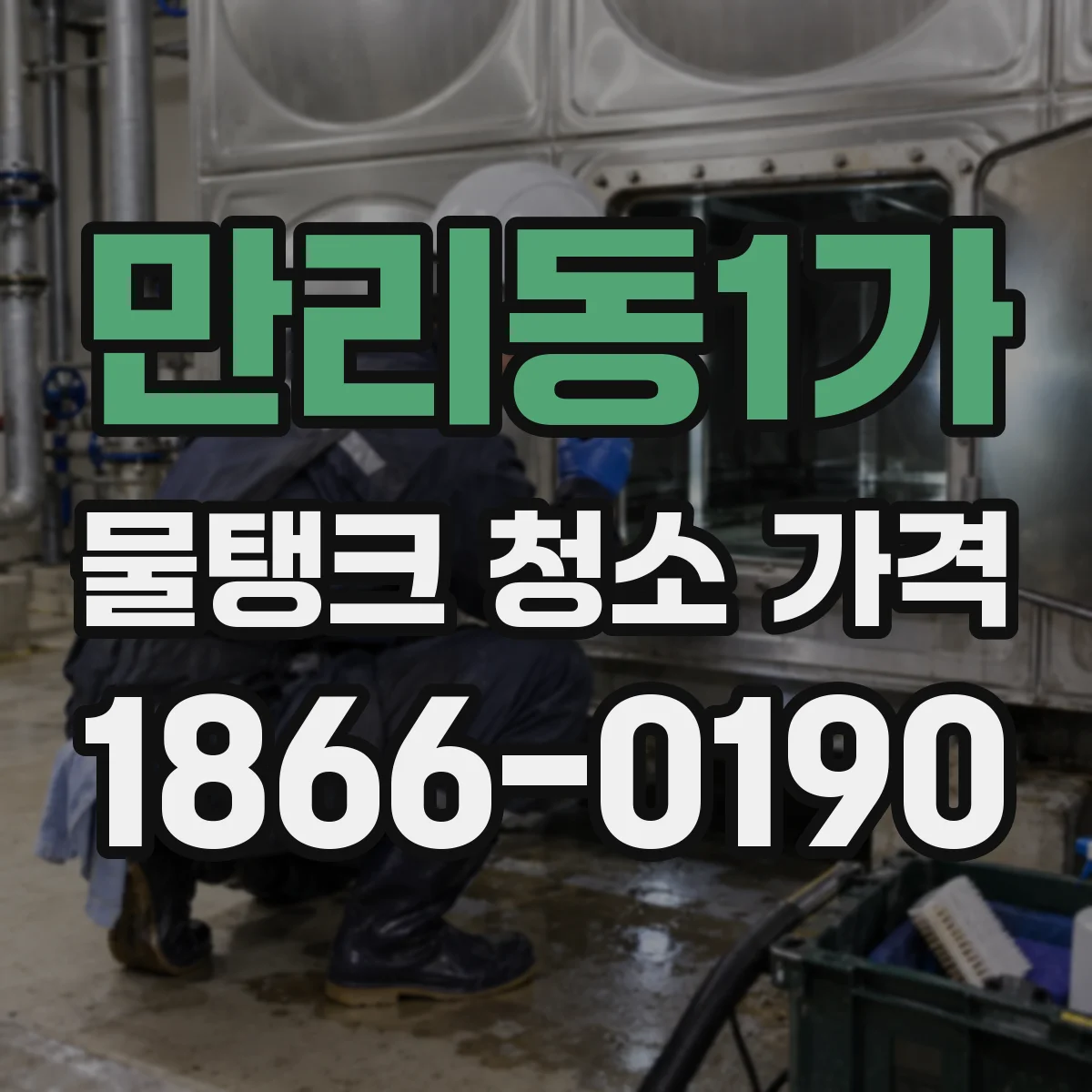 만리동1가 물탱크 청소 가격