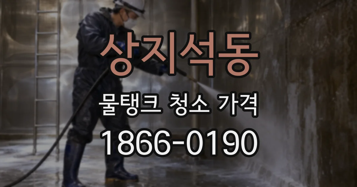 상지석동 물탱크 청소 가격