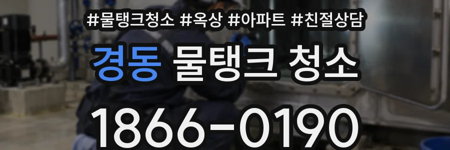 경동 물탱크 청소