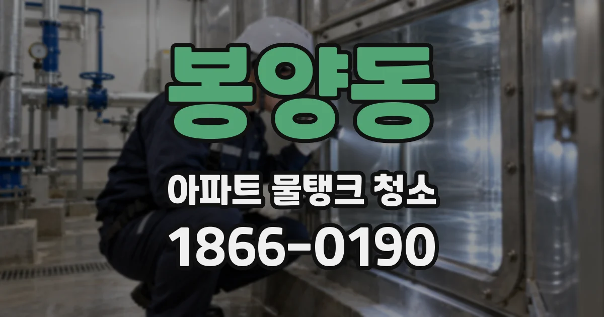 봉양동 아파트 물탱크 청소