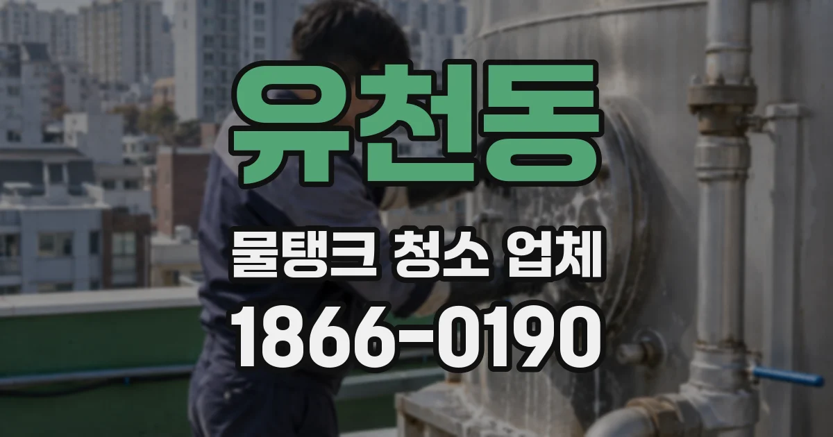 유천동 물탱크 청소 업체