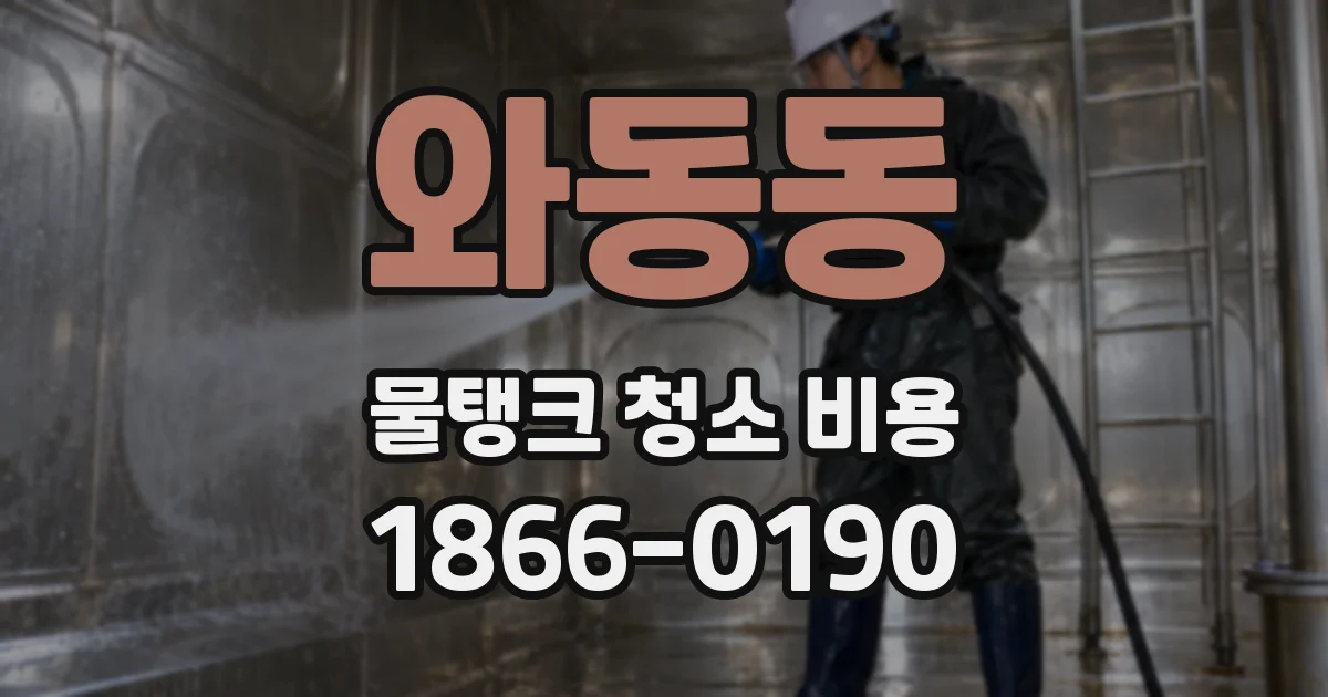 와동동 물탱크 청소 비용