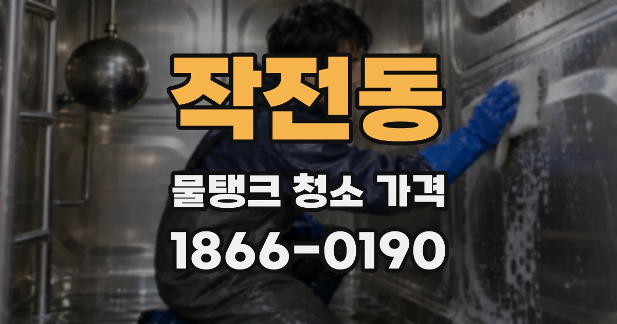 작전동 물탱크 청소 가격