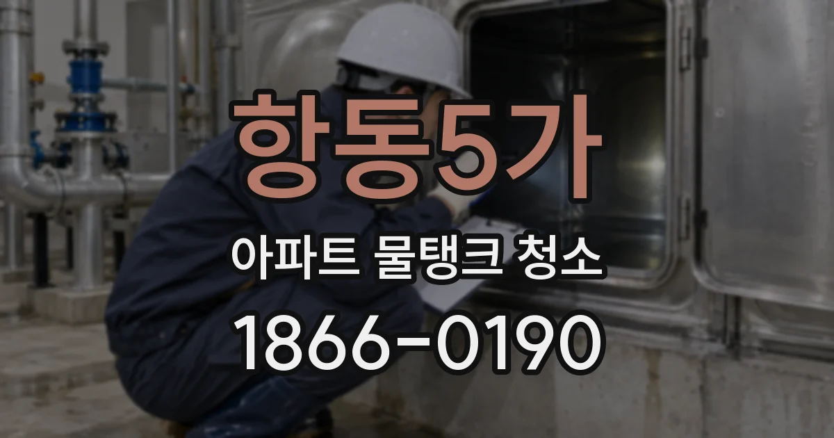 항동5가 아파트 물탱크 청소