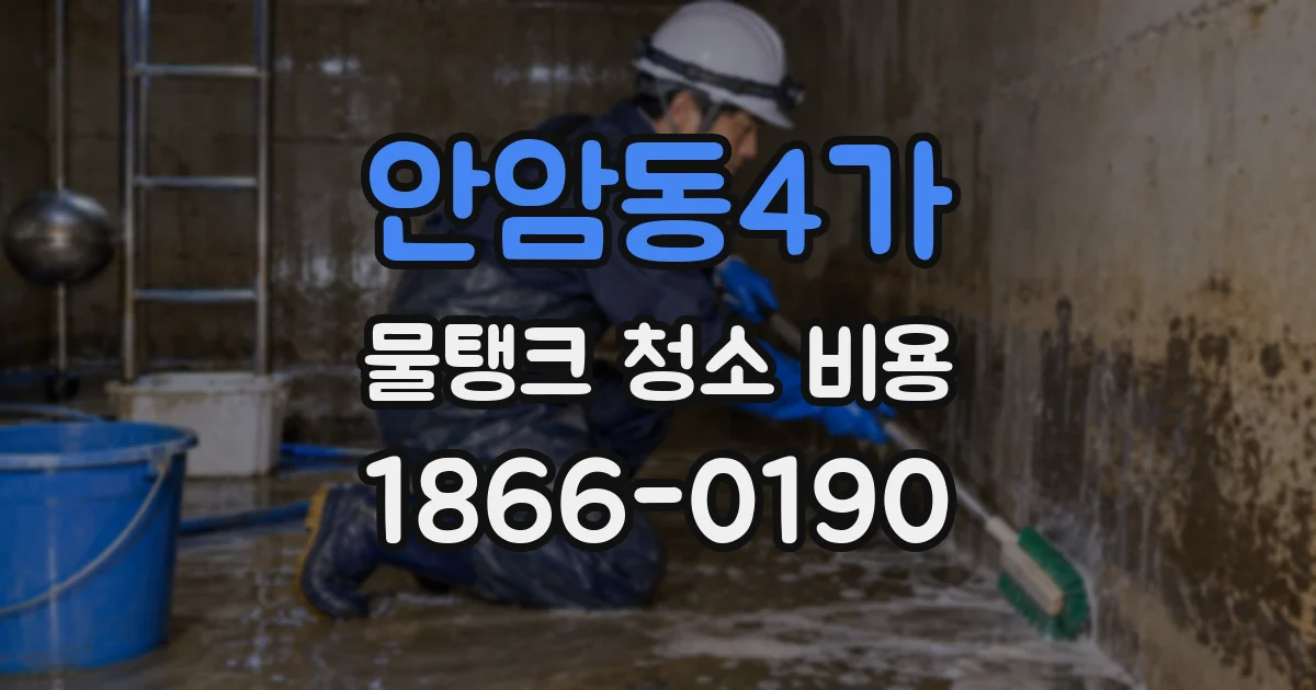 안암동4가 물탱크 청소 비용