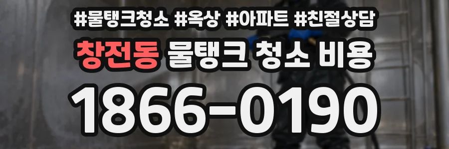 창전동 물탱크 청소 비용