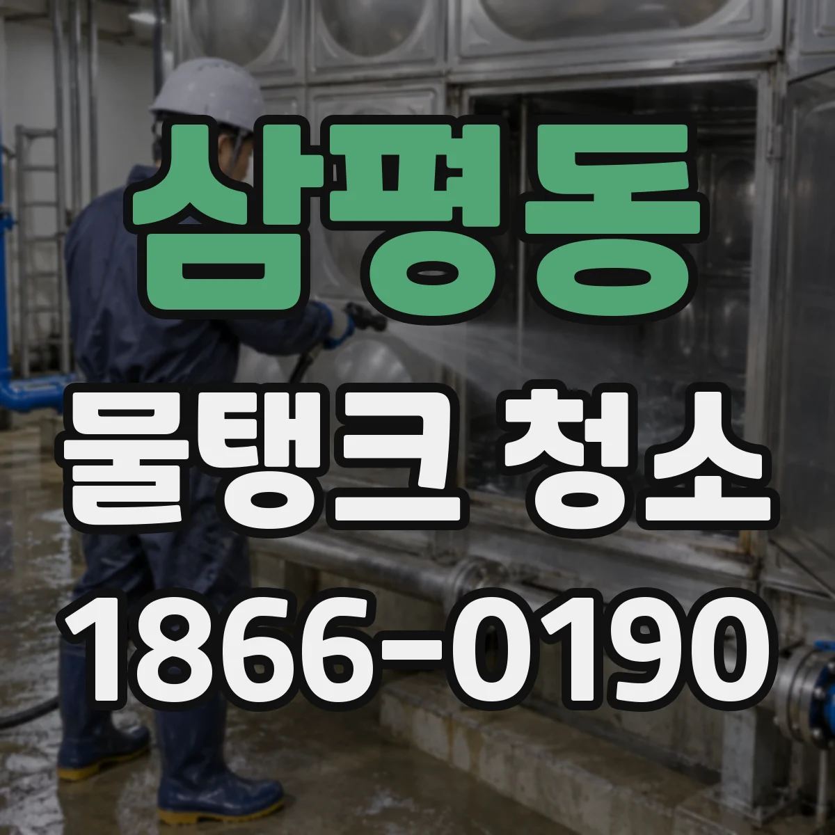 삼평동 물탱크 청소
