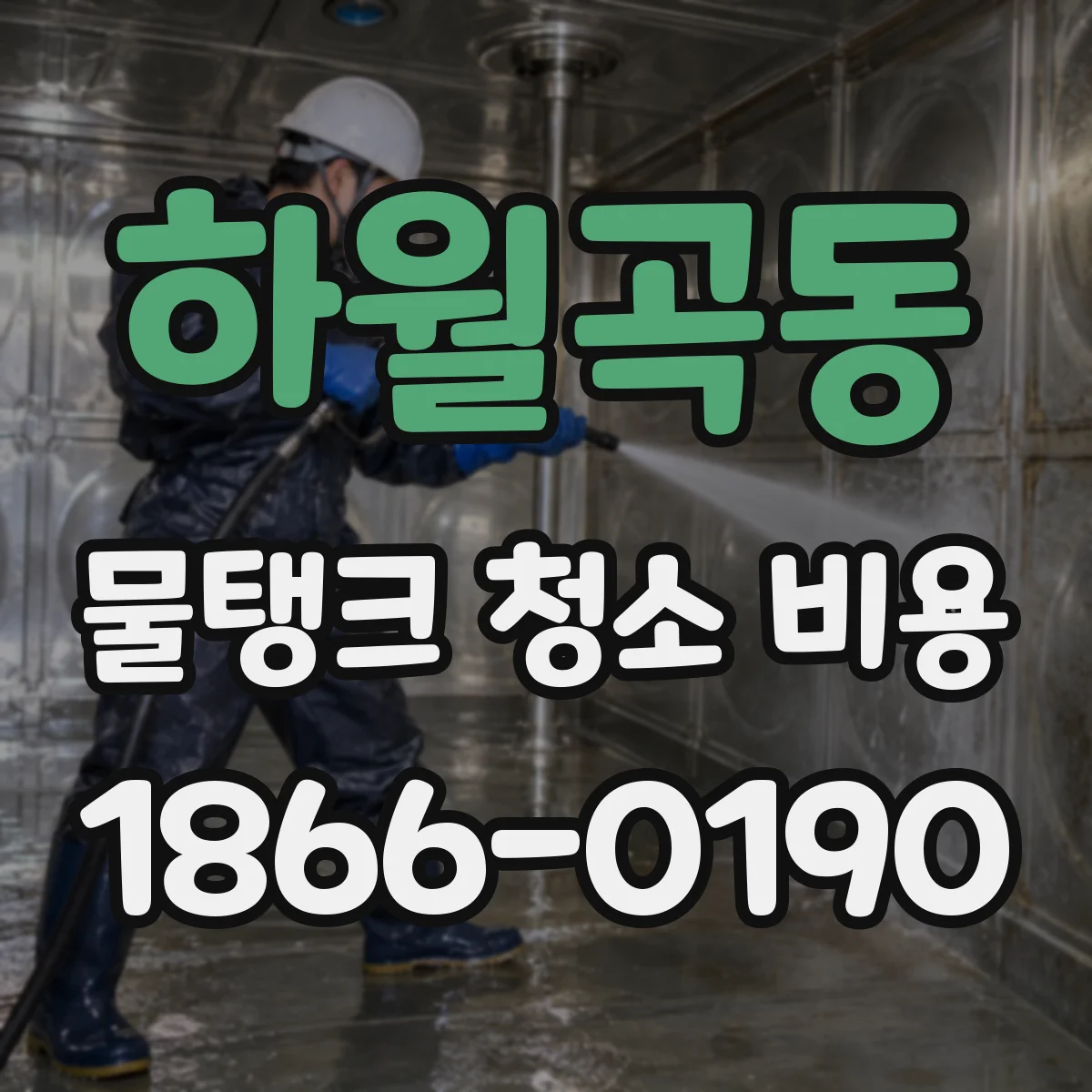 하월곡동 물탱크 청소 비용