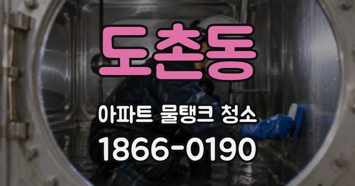 도촌동 아파트 물탱크 청소