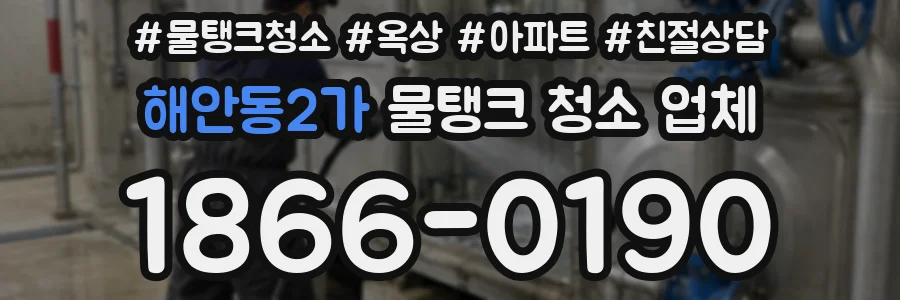 해안동2가 물탱크 청소 업체