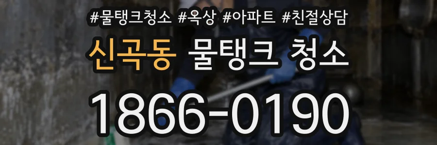 신곡동 물탱크 청소