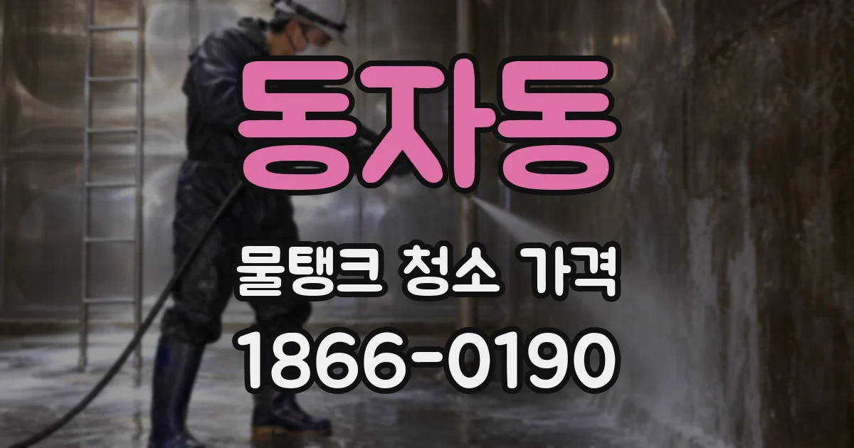 동자동 물탱크 청소 가격