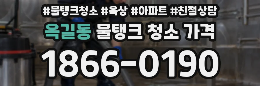 옥길동 물탱크 청소 가격