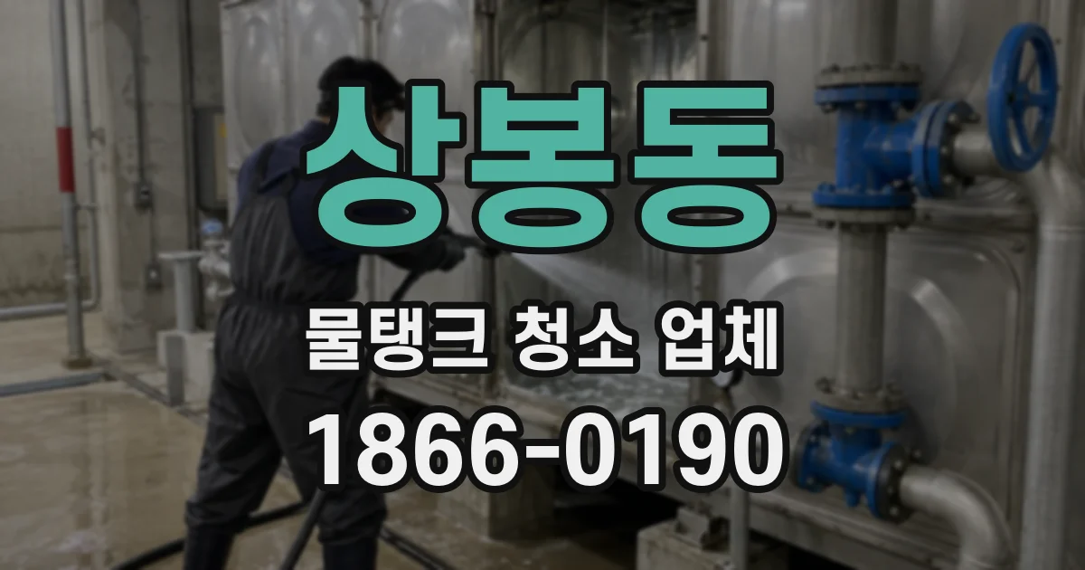 상봉동 물탱크 청소 업체