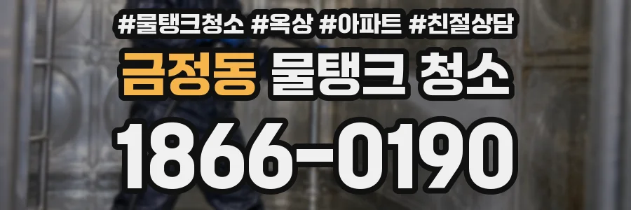 금정동 물탱크 청소