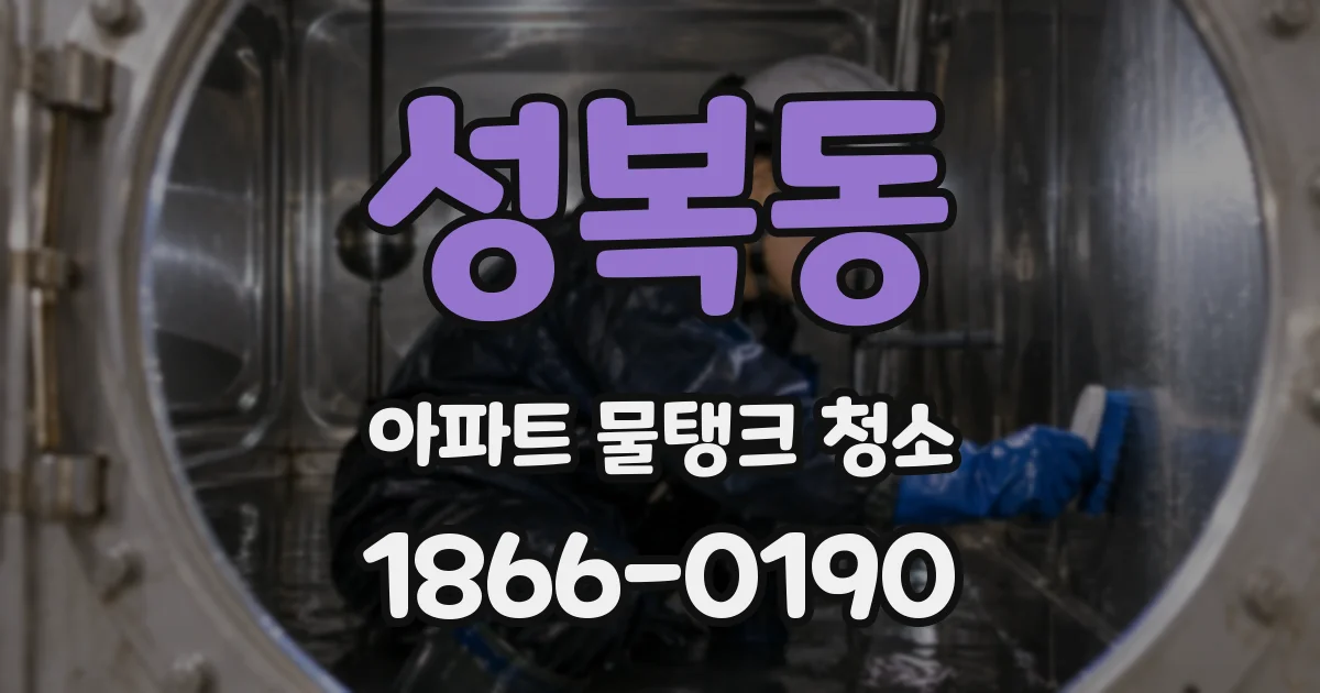 성복동 아파트 물탱크 청소