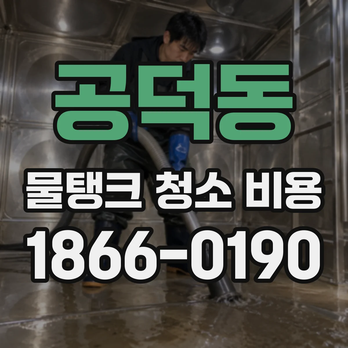 공덕동 물탱크 청소 비용