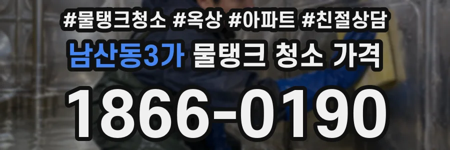 남산동3가 물탱크 청소 가격