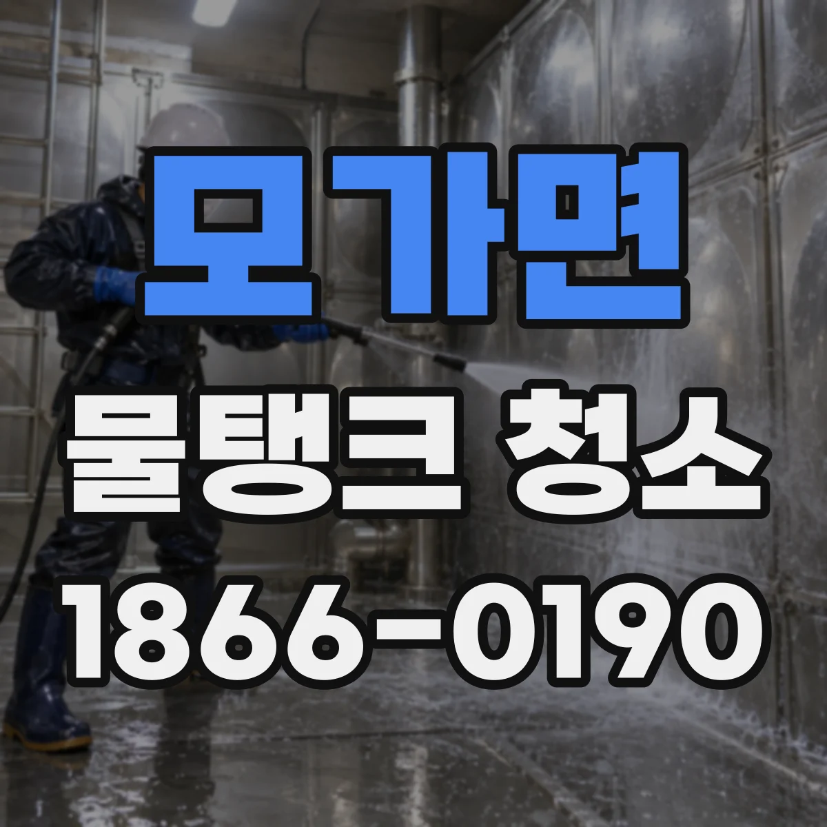 모가면 물탱크 청소