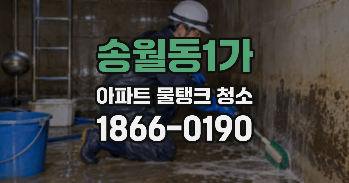송월동1가 아파트 물탱크 청소