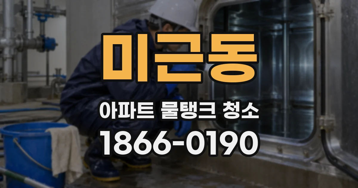미근동 아파트 물탱크 청소