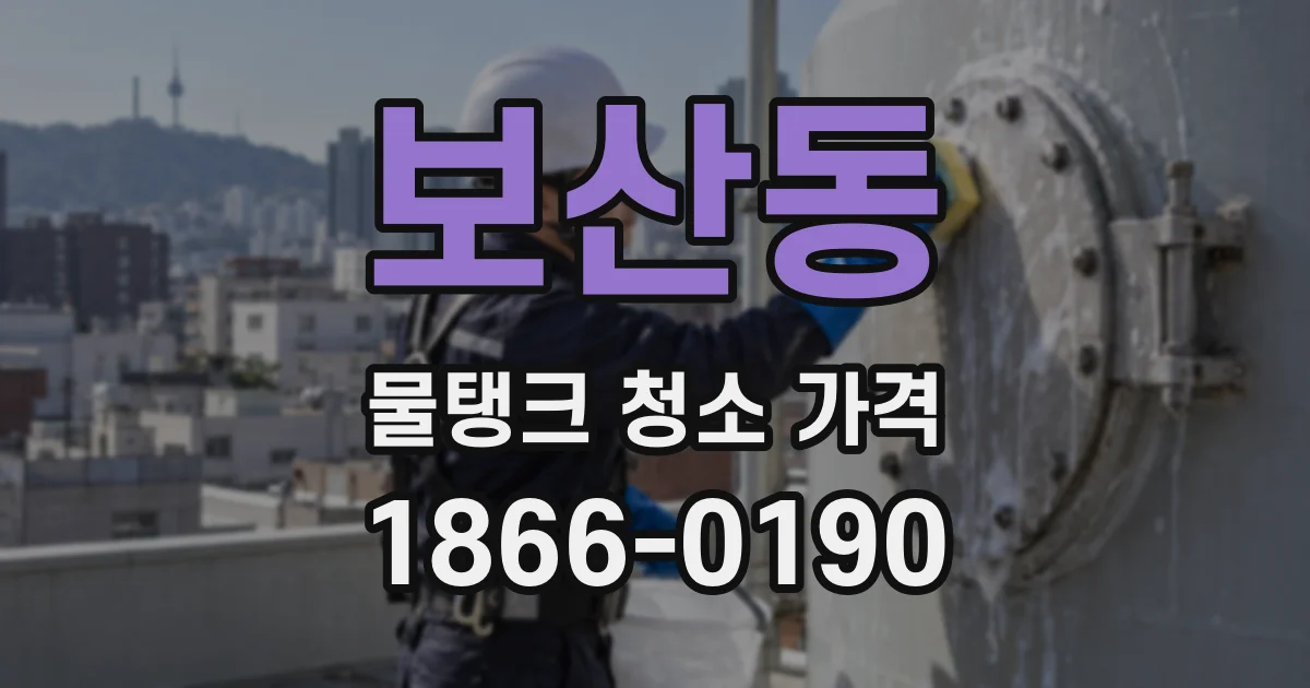 보산동 물탱크 청소 가격