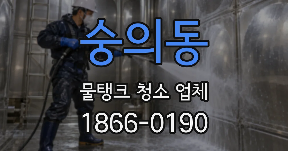 숭의동 물탱크 청소 업체
