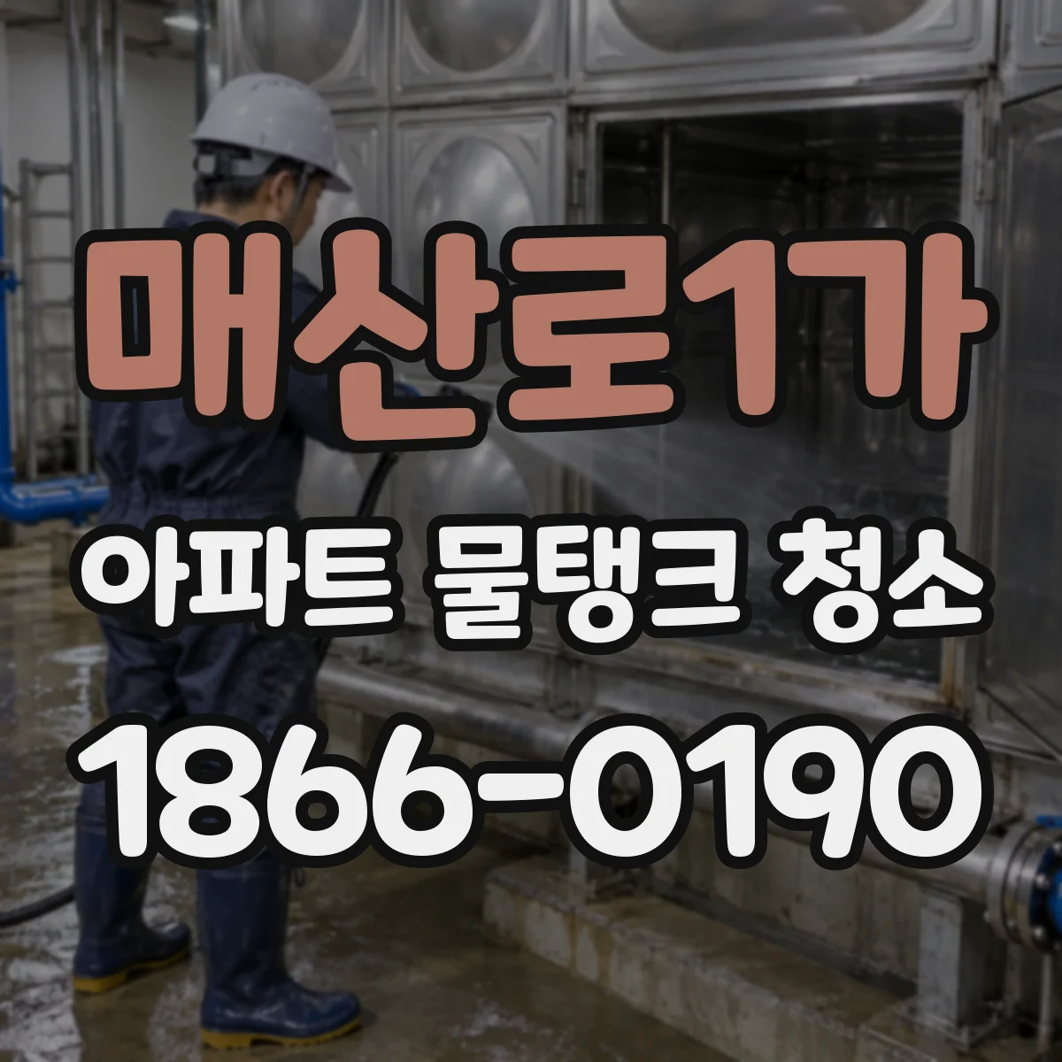 매산로1가 아파트 물탱크 청소