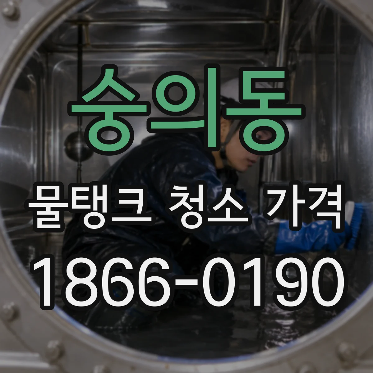 숭의동 물탱크 청소 가격