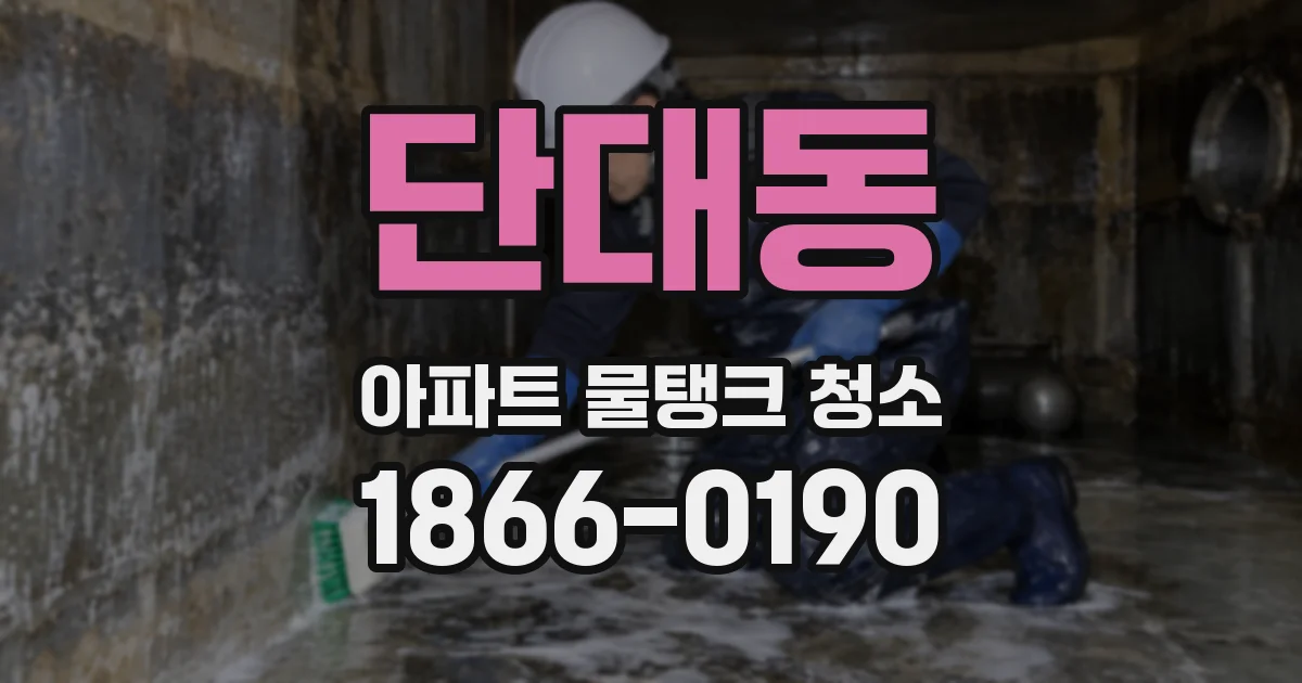 단대동 아파트 물탱크 청소