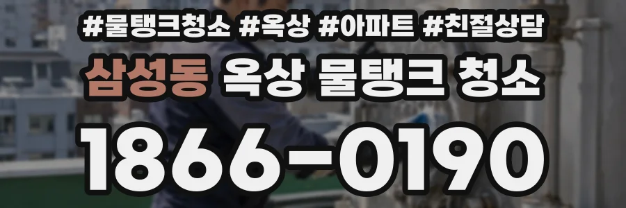 삼성동 옥상 물탱크 청소