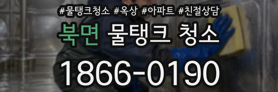 북면 물탱크 청소